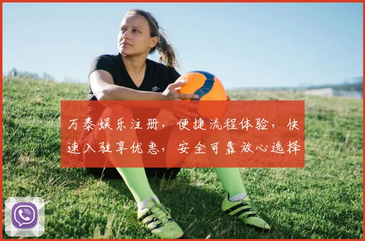 万泰娱乐注册，便捷流程体验，快速入驻享优惠，安全可靠放心选择，快来体验