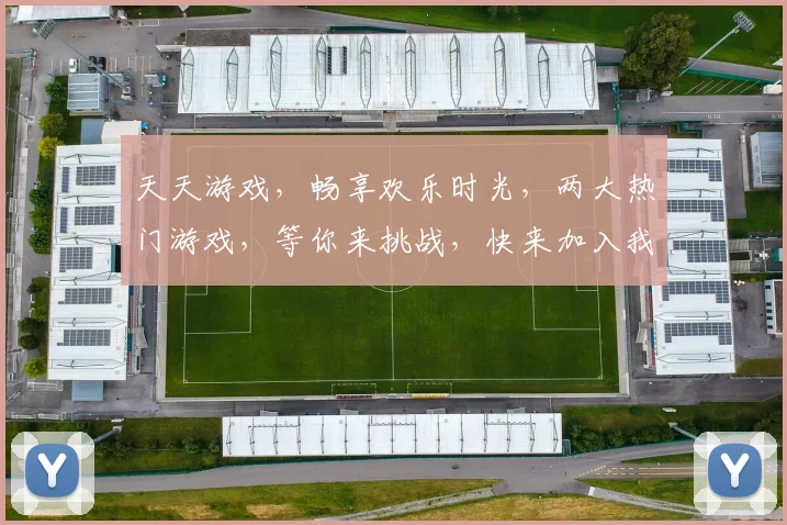 天天游戏，畅享欢乐时光，两大热门游戏，等你来挑战，快来加入我们