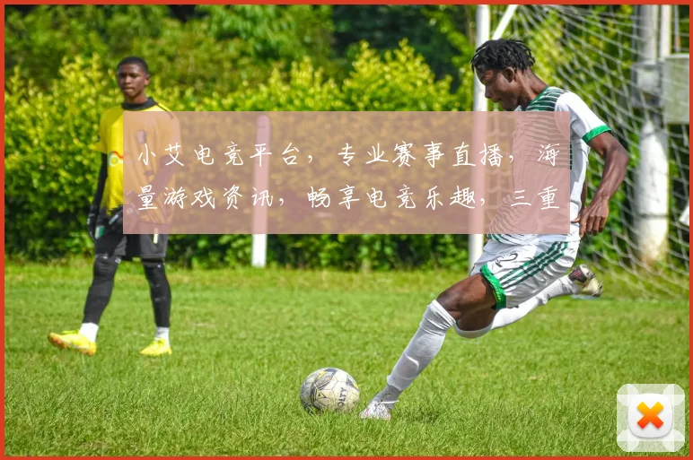 小艾电竞平台，专业赛事直播，海量游戏资讯，畅享电竞乐趣，三重福利等你来