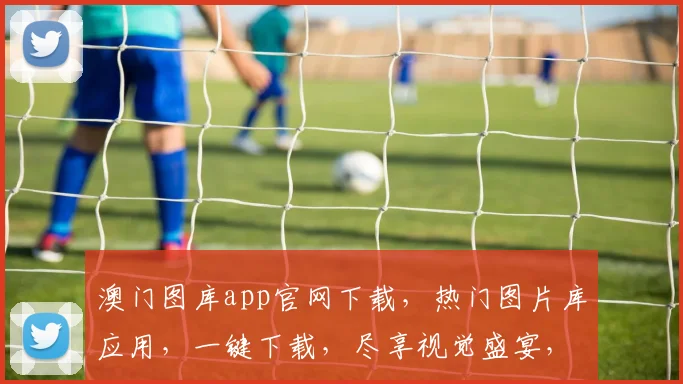 澳门图库app官网下载，热门图片库应用，一键下载，尽享视觉盛宴，不容错过