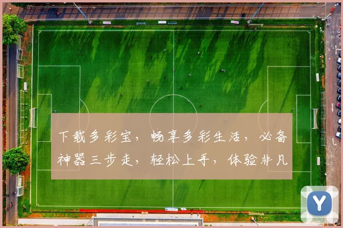 下载多彩宝，畅享多彩生活，必备神器三步走，轻松上手，体验非凡