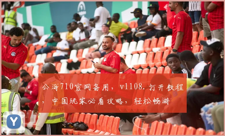 公海710官网备用，v1108.打开教程，中国玩家必看攻略，轻松畅游