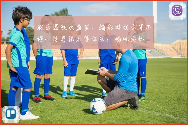 彩乐园狂欢盛宴，精彩游戏尽享不停，惊喜福利等你来，畅玩无忧