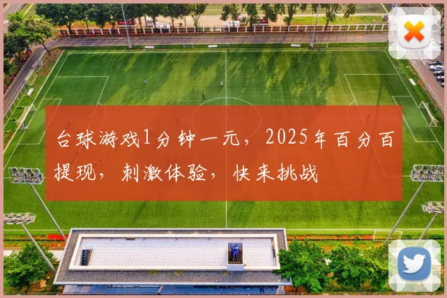 台球游戏1分钟一元，2025年百分百提现，刺激体验，快来挑战