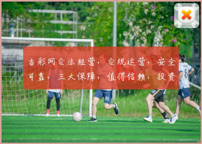 吉彩网合法经营，合规运营，安全可靠，三大保障，值得信赖，投资首选