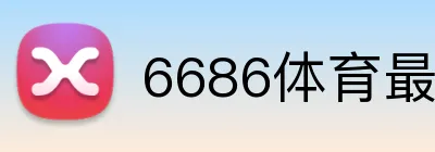 6686体育最新地址 logo